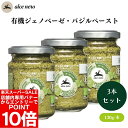 【エントリーでポイント10倍&クーポン最大400円OFF】アルチェネロ 有機ジェノべーゼ・バジルペースト 130g x3本 有機バジルの香り豊かな本格ジェノベーゼソース!パスタに絡める至福の一品【楽天スーパーSALE】
