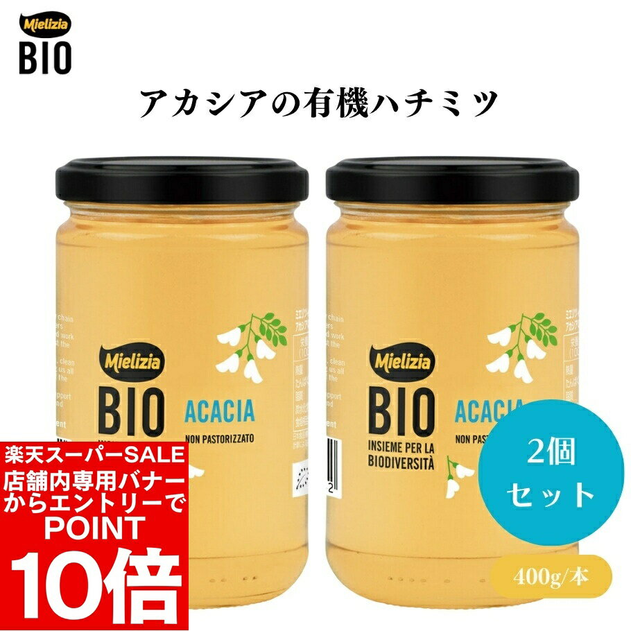 楽天市場】ミエリツィア アカシアの有機ハチミツの通販