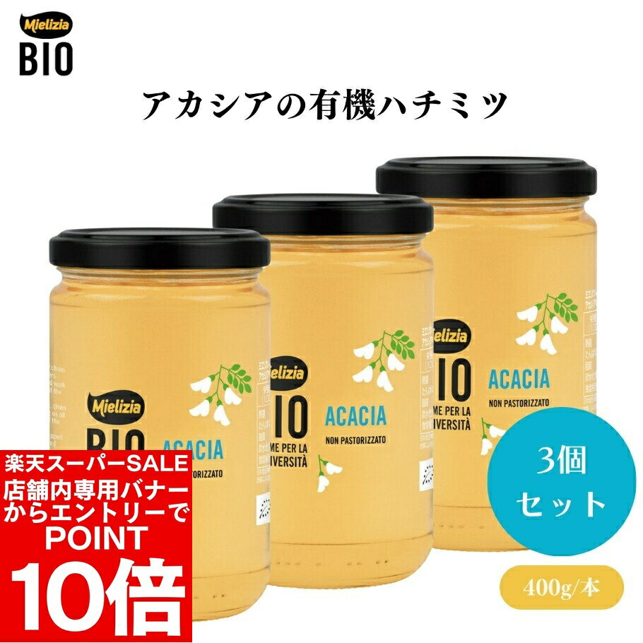 楽天市場】ミエリツィア アカシアの有機ハチミツの通販