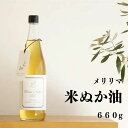 メリリマ 米ぬか油 660g 食用油 無添加 こめ油 国産 アレルギーテスト済