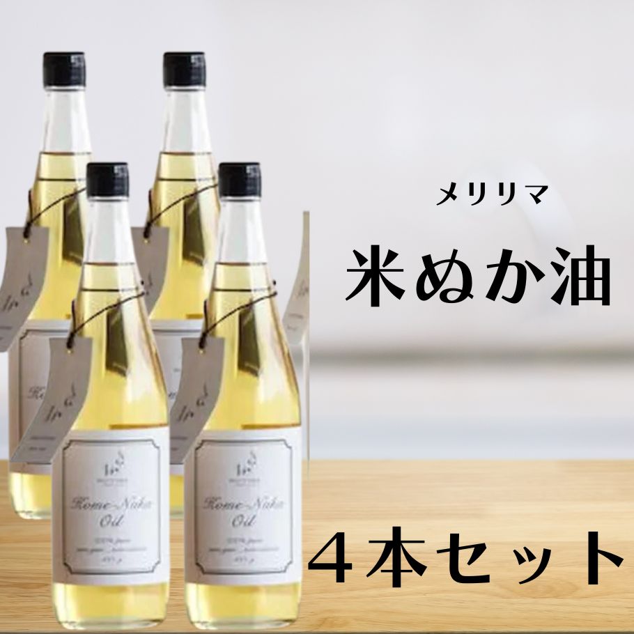 商品名食用こめ油原材料食用こめ油（米ぬか（国産））内容量660g×4賞味期限本サイトでは、当社が定めた日数以上の期限残の商品に限り、出荷しています。保存方法直射日光をさけて常温で保存生産国日本栄養成分（大さじ一杯（14g）あたり）エネルギー　126kcal たんぱく質　　0g 脂質　　　　14g 炭水化物　　 　0g ナトリウム　　0mg ビタミンE　3.5mg オレイン酸　　6g リノール酸　　5g 植物性ステロール　150mg γ−オリザノール　3.5mg トコトリエノール　　5.6mgアレルゲンシリコン不使用、放射性物質検査、アレルギーテスト済関連商品はこちら