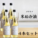 メリリマ 米ぬか油 660g 4本 食用油 無添加 こめ油 国産 アレルギーテスト済