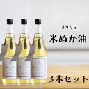 【5/9〜16限定最大600offクーポン】 メリリマ 米ぬか油 660g 3本 食用油 無添加 こめ油 国産 アレルギーテスト済