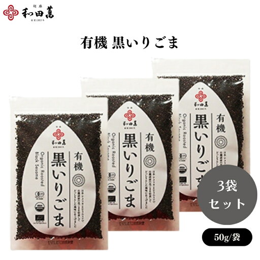 【4/24〜27限定最大600offクーポン】和田萬 有機 黒いりごま 50g x3袋 有機黒いりごま 手作業収穫 自然乾燥 職人の技が生きる濃厚な味わい 【4/24〜27限定最大600offクーポン】和田萬 有機 黒いりごま 50g x3袋 有機黒いりごま 手作業収穫 自然乾燥 職人の技が生きる濃厚な味わい