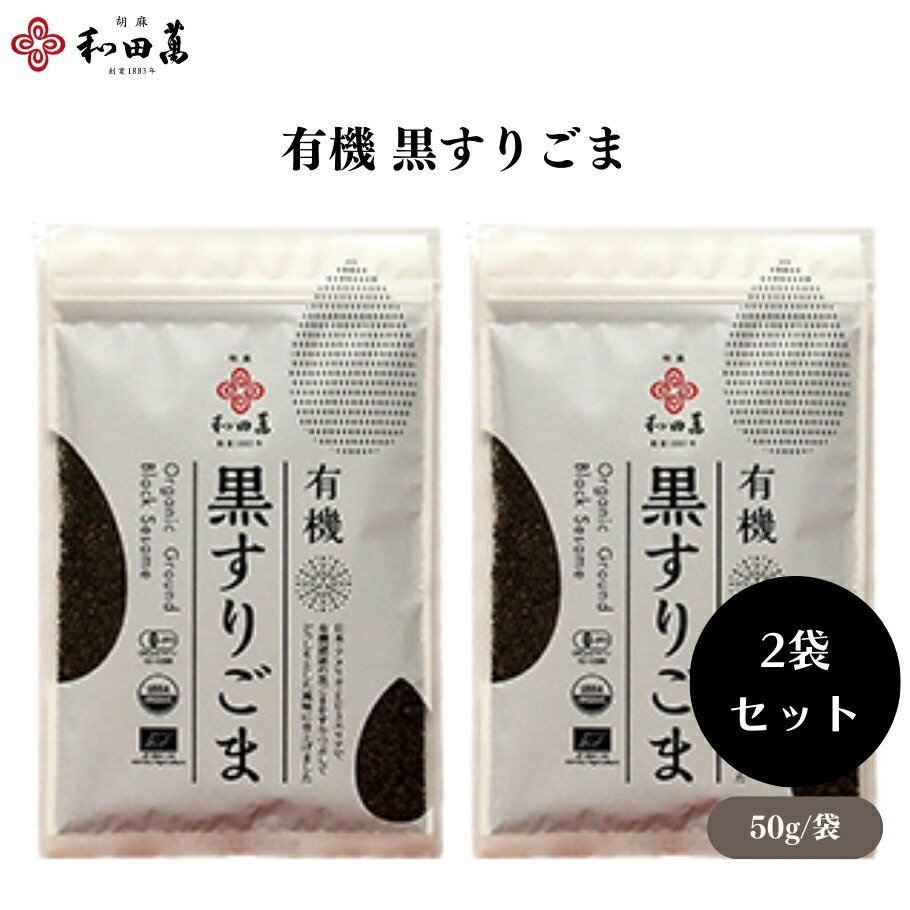 【4/14〜17限定最大600offクーポン】和田萬 有機 黒すりごま 50g x2袋 有機黒すりごま 3エリア有機認証 特別製法で濃厚な味と香り
