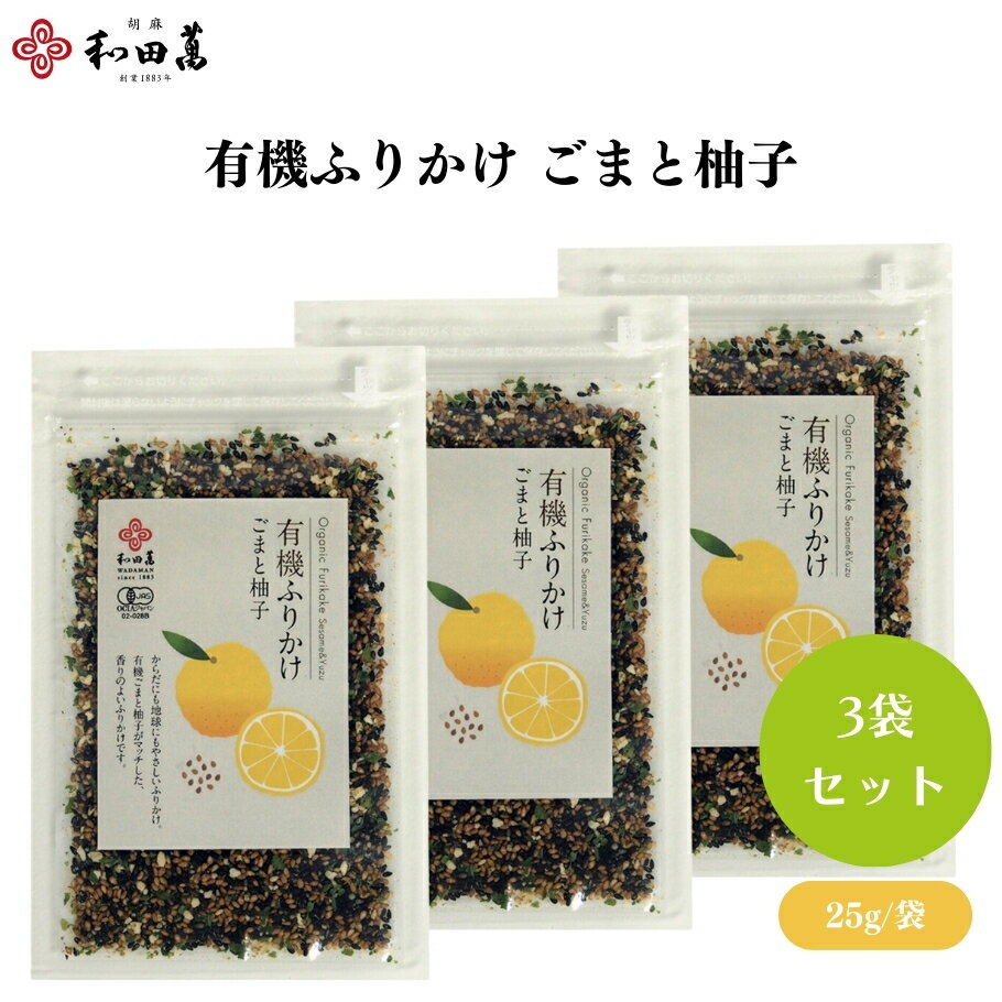 【20日20時から最大300円OFFクーポン】和田萬 有機ふりかけ ごまと柚子 25g x3袋 有機ふりかけ ごまと柚子 爽やかな香り ごはんのお供に最適