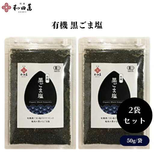 【7/4〜11限定最大400offクーポン】 和田萬 有機 黒ごま塩 50g x2袋 有機黒ごま塩 マクロビオティック必需品 やわらかな味わい 万能調味料 【7/4〜11限定最大400offクーポン】 和田萬 有機 黒ごま塩 50g x2袋 有機黒ごま塩 マクロビオティック必需品 やわらかな味わい 万能調味料