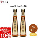 【エントリーでポイント10倍&クーポン最大400円OFF】和田萬 金の雫〈金ごま油〉180g x2本 金の雫 金ごま油 華やかな香り 濃厚なうまみ 料理の風味を引き立てる【楽天スーパーSALE】