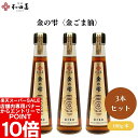 【エントリーでポイント10倍&クーポン最大400円OFF】和田萬 金の雫〈金ごま油〉180g x3本 金の雫 金ごま油 華やかな香り 濃厚なうまみ 料理の風味を引き立てる【楽天スーパーSALE】