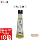 【エントリーでポイント10倍&クーポン最大400円OFF】和田萬 有機ごま油 白 90g 有機白ごま油 圧搾一番搾り 和紙濾過仕上げ サラダやカルパッチョに風味とコク【楽天スーパーSALE】