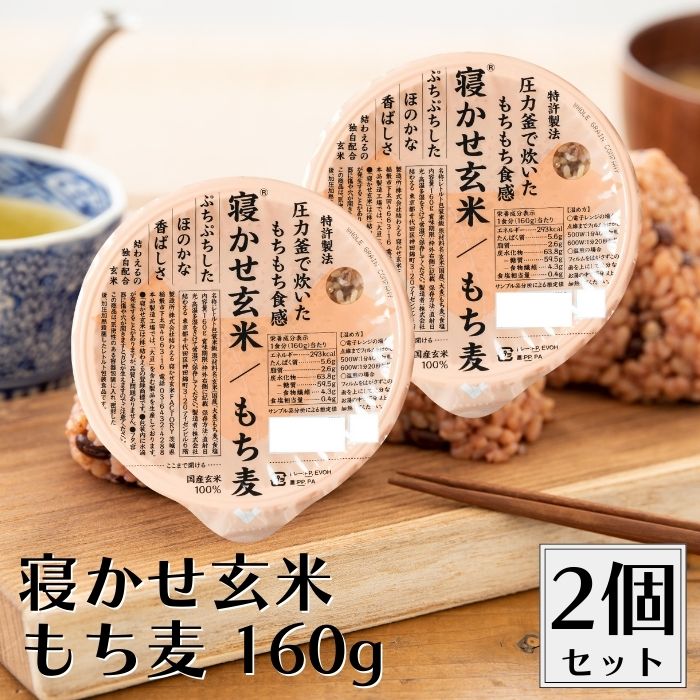 【20日20時から最大300円OFFクーポン】\1000円ポッキリ/ 結わえる 寝かせ玄米ごはん もち麦 160g 2個セット 国産 無添加 玄米 もっちもち食...
