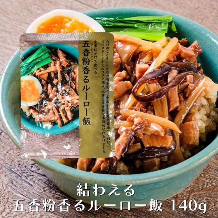 【12/4 20時から10%OFF】 結わえる 五香粉香るルーロー飯 140g