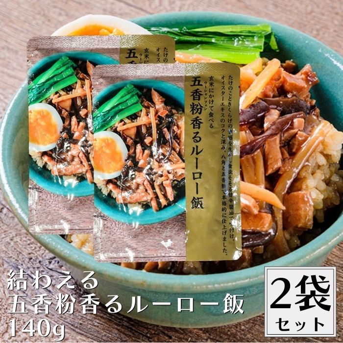 【12/4 20時から10%OFF】 結わえる 五香粉香るルーロー飯 140g 2袋セット ルーロー丼 ルーロー飯 オイスターエキスのコクと深み、五香粉（ウーシャンフェン）の香りで本格的な味わい丼 どんぶり 丼ぶり 即席 レトルト レトルトパック
