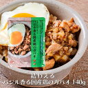【8/23~28限定5%OFFクーポン】結わえる バジル香る国産鶏のガパオ 140g ガパオ ガパオライス 唐辛子の爽やかな辛み、バジルとナンプラーが香る本格的...