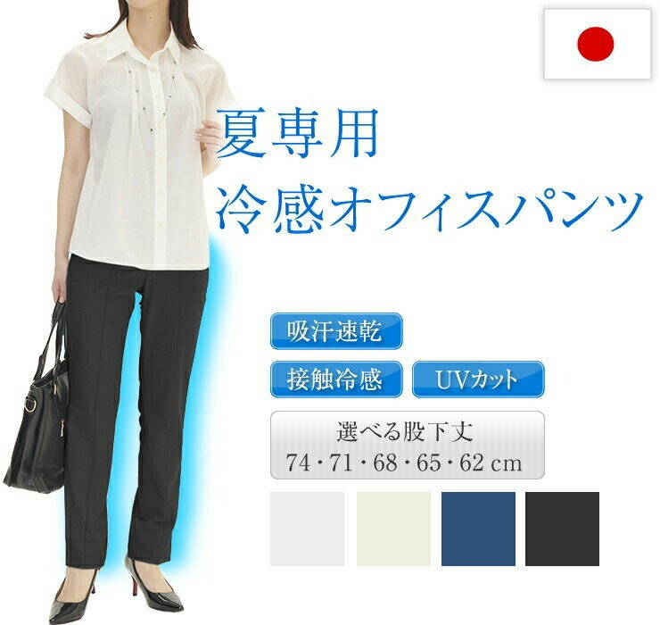 通勤パンツ レディース スラックス ズボン 夏 オフィスパンツ 仕事 会社用 事務服 涼しい 接触冷感 速乾 ストレッチ 夏用 日本製 冷感 UVカット 吸汗速乾 きれいめ 着痩せ 股下長め ハンパ丈 プルオン スキニー ロングパンツ ウエストゴム 大きいサイズ もあり