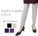 ちょうどいい太さの大人の ゆったり レギンス 日本製 ナイロン88% 春 スパッツ レギンススパッツ 9分丈 10分丈 ゴム ヒップアップ ハイウエスト 体型カ...