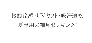 接触冷感レギンス 夏 レディース 大人のレギンス 日本製 UVカット 吸汗速乾 速乾ドライ 紫外線カット 股上深め ワンピースに合う ナイロン 細く見える 30代 40代 50代 60代