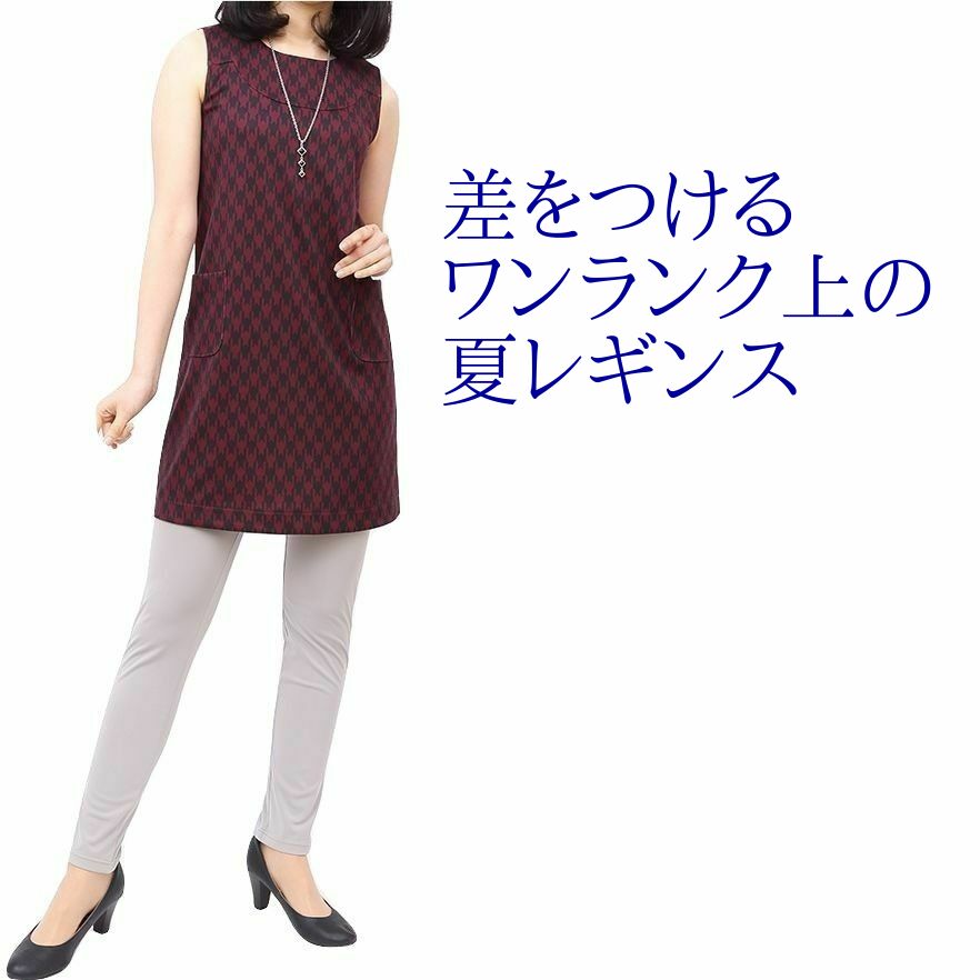 涼しいレギンス 接触冷感 レギンス 夏レギンス レディースレギンス 大人レギンス 日本製レギンス UVカットレギンス 吸汗速乾レギンス 速乾ドライ 紫外線カットレギンス 30代レギンス 40代レギンス 50代レギンス 60代レギンスのサムネイル