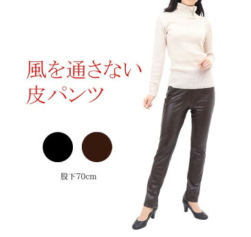 重ね着並みに暖かい 風を通さない 防風 皮パンツ レザーパンツ レディース 【 ウエストゴムパンツ あったか イージーパンツ ストレッチパンツ ズボン ヒップアップ ハイウエスト 体型カバー レギンスパンツ レディースパンツ 股下70 ブラック ブラウン M L LL pants 】