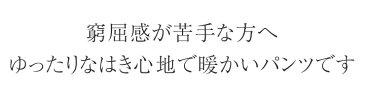 腰周りや太ももの張りが気にならなくなる 暖かい 裏起毛パンツ ワイド レディース 日本製 冬用 【 太ももゆったり ももはりパンツ 冬パンツ 暖かいパンツ あったかい 防寒 秋冬パンツ ストレッチパンツ ズボン 3L 大きいサイズ もあり 股下68cm ポリエステル89% 】