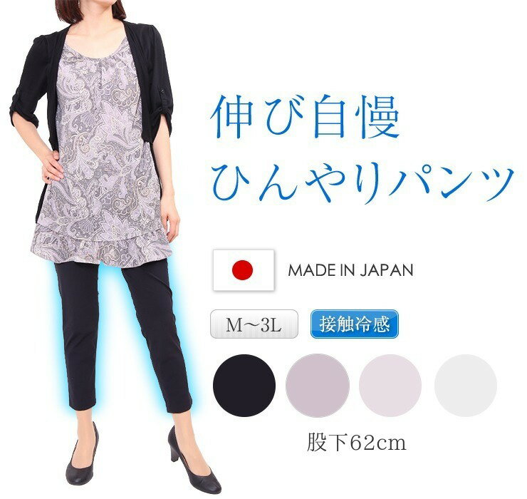 ひんやり素材の超のび パンツ レディース ゆったり 夏 涼しい アンクル丈 日本製 ナイロン86% 【 テーパード 夏パンツ 涼しいパンツ テーパードパンツ サマーパンツ 吸汗速乾 プルオン アンクルパンツ スラックス 接触冷感 アンクル丈パンツ ポケット付 pants 】