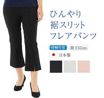 裾スリット フレアパンツ 日本製 夏 涼しい 【 ひんやりパンツ 接触冷感 ナイロン85% 秋夏パンツ ブーツカット ロング ストレッチ のびのびパンツ はきやすい 股上深い 動きやすい スタイルよく見える プルオンパンツ レディースパンツ お腹が楽 ボトムス ウエストゴム 】