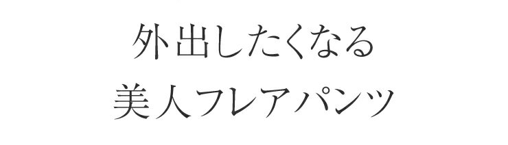 裾スリット フレアパンツ 日本製 夏 涼しい 【 ひんやりパンツ 接触冷感 ナイロン85% 秋夏パンツ ブーツカット ロング ストレッチ のびのびパンツ はきやすい 股上深い 動きやすい スタイルよく見える プルオンパンツ レディースパンツ お腹が楽 ボトムス ウエストゴム 】