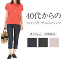 40代からのクロップドデニムパンツ