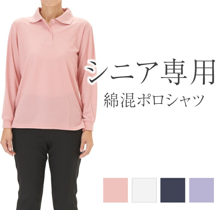 おばあちゃん 長袖 ポロシャツ シニア ファッション プレゼント 綿混 速乾 UVカット 吸汗速乾 女性用 介護 高齢者 ゆったり 無地 仕事 長袖ポロシャツ ...