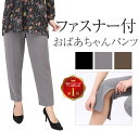 介護パンツ ズボン レディース ファスナー付 日本製 ポリエステル100% 春 リハビリ ゴム入れ替え可 また上深め 女性用 婦人 介護 介護用 シルバー シニ...