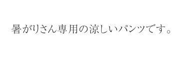 涼しい ストレート パンツ 接触冷感 レディース 【 涼しいパンツ 夏パンツ 冷感パンツ ストレッチパンツ スラックス 日本製 レギンスパンツ レディースパンツ ボトムス プルオンパンツ 美脚パンツ ウエストゴムパンツ 国産パンツ ズボン pants 】