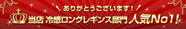 涼しい 接触冷感レギンス 【 夏 レディース 大人のレギンス 日本製 UVカット 吸汗速乾 速乾ドライ 紫外線カット 3L 大きいサイズ 股上深め ゆったり ワンピースに合う ナイロン 細く見える 白 黒 ブラック ライトグレー ホワイト ベージュ 10分丈 9分丈 アンクル丈 股下65 】