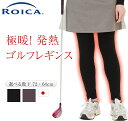 ゴルフ レギンス レディース 暖かい 冬 あったかストレッチ ロング 極暖 裏起毛 日本製 ゆったり 冷えとり 春 ヨガ 美脚 ゴルフインナー 重ね着 ゴルフパ...