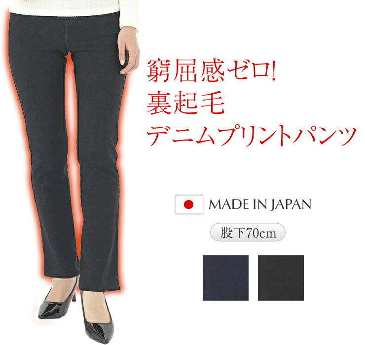 ワンランク上の 大人デニム プリントパンツ 裏起毛 レディース 日本製 【 ハイテンションパンツ スリムパンツ 暖かいパンツ あたたかい 冬 あったかい ヒップアップ ウエストゴムパンツ 冷えとり 防寒パンツ 女性用 ウォーム 股下70 ブラック ダークネイビー 】のサムネイル