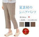 夏 シニア パンツ 涼しい レディース 日本製 春夏 ポリエステル100% シニアパンツ ゆったり シルバー 女性用 婦人 ファッション ハイミセス おばあちゃ...