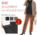 重ね着並に 暖かい パンツ コーデュロイ レディース あったか レギンスパンツ 暖パン 極暖 裏ボア シワになりにくい お腹緩い 股上深め 裏起毛 カジュアル ...