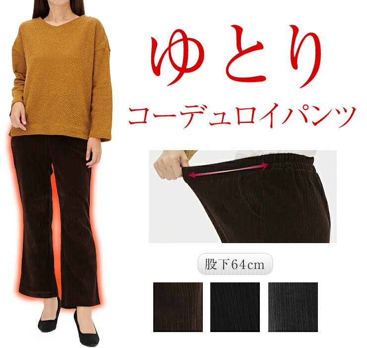 パンツ コーデュロイ レディース 冬 暖かい あたたかい あったか カジュアル 黒パンツ 黒ズボン ストレッチ 暖パンツ レギンスパンツ 大きいサイズ もあり 伸びる ウエストゴム 大人 ゆったり 股上深い 履きやすい 総ゴム 動きやすい 美脚パンツのサムネイル