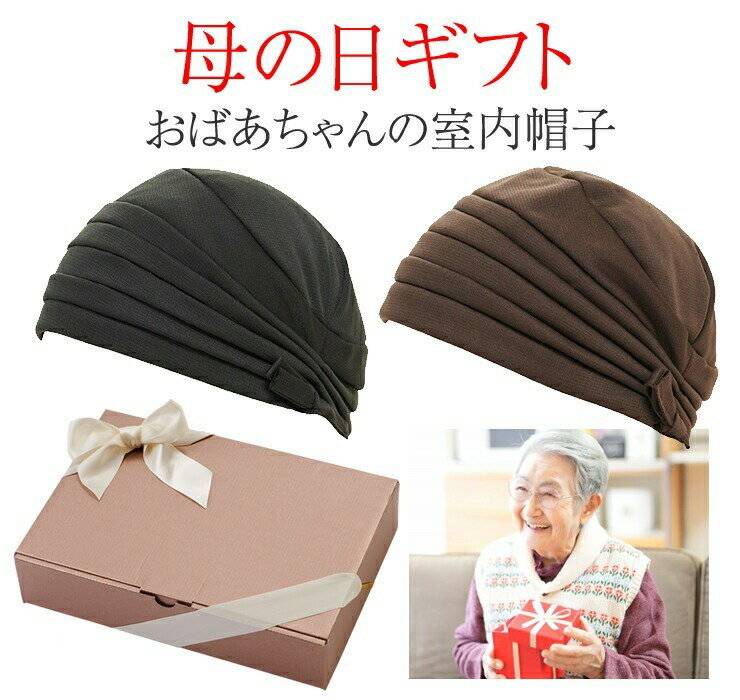 帽子 母の日 室内帽子 おばあちゃん プレゼント シニア ギフト ぼうし 帽子 高齢者 60代 70代 80代 誕生日 日本製 通気性が良い 蒸れに..