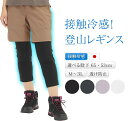登山レギンス 接触冷感 7分丈 速乾 涼しい 夏 レディース UVカット 吸汗速乾 速乾ドライ 細く見える スパッツ 大きいサイズ もあり 冷感 日本製 山ガー...