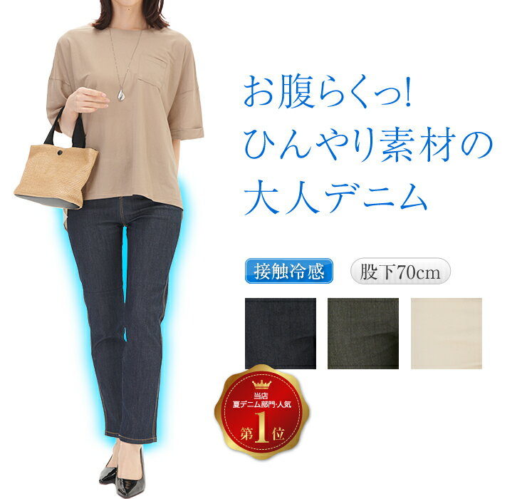涼しい 夏デニム パンツ レディース 【 接触 冷感 春 夏 ストレート ジーンズ 総ゴム ズボン ハイウエスト カジュアル ストレッチ らくらく ウエストゴム ボトムス 股下70 インディゴ カーキ ベージュ ポケット付 綿75% 】のサムネイル
