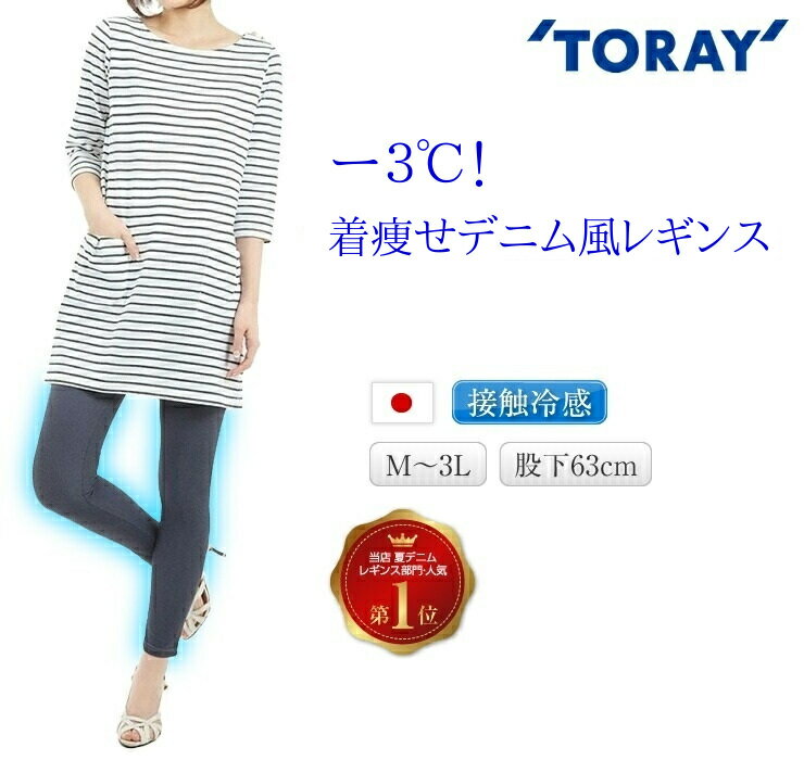 細く見られる 接触冷感 涼しい レギンス 夏 レディース すずしい ひんやり スパッツ 速乾ドライ生地 日本製 細く見える UVカット 防透性 吸放湿 紫外線カット 大きいサイズ もあり デニムレギンス デニム風レギンス 10分丈 股下63 leggings pants