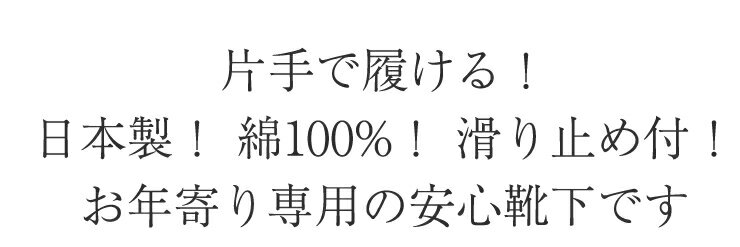 片手ではける靴下 綿100% 日本製 滑り止めつき 60代 70代 80代 シニア 靴下 3足セット レディース 実用的 3足組 ソックス 締め付けない 履き口 乾燥肌 敏感肌 日本製 母の日 ママ 贈り物 春 夏 秋 冬 敬老の日 2024 22-24cm 敬老の日 母の日 誕生日 プレゼント ギフト