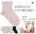 靴下 片手ではける お母さん 日本製 綿100% 滑り止めつき 60代 70代 80代 シニア 靴下 3足セット レディース ラッピング無料 実用的 3足組 ソ...