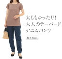 大人のゆとり スッキリ見せ テーパードパンツ デニム レディース 春 デニムパンツ カジュアルパンツ 太ももゆったりパンツ ももはりパンツ ハイウエストパンツ レディースパンツ 体型カバー ロングパンツ ボトムス ズボン ウエストゴム 股下72cm