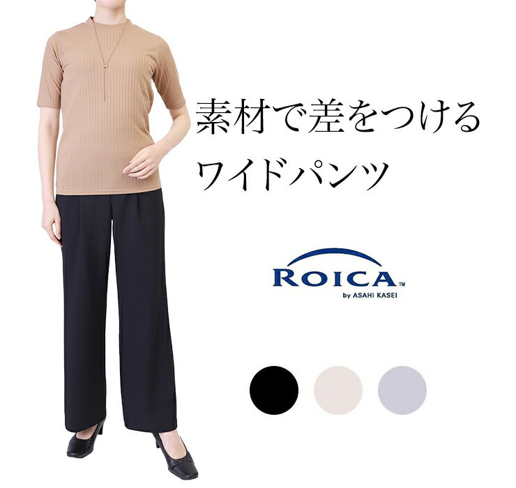 ワイド パンツ レディース 旭化成ロイカ 【 ワイドパンツ ロイカ roica 日本製 国産 体系カバー ゆったり ワイドパンツコーデ ワイドパンツコーディネート ワイドパンツファッション 太ももカバー ブラック グレージュ ベージュ 股下72cm Wide pants 】