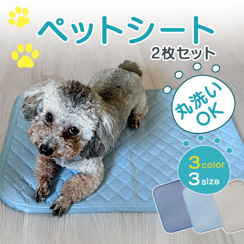 【SS前10%OFFクーポン】ペットシーツ 洗える 犬 猫 ペットシート 2枚セット ペットマット おしっこパッ..
