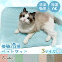 【ポイント10倍★】 ペット 犬 猫 冷感マット ペット用 クールマット ひんやりマット グッズ ペットベッド 夏 秋 冷却 カバー セット 接触冷感 暑さ対策...