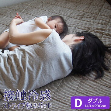 【楽天SS限定 35%OFF】接触冷感 敷パッド ひんやり ダブル 洗える 敷きパッド パット 抗菌 防臭 吸水 速乾 冷却マット 丸洗い 夏 冷感 クール 冷感パッド シーツ リバーシブル Qmax 冷感マット 涼感寝具 涼しい ウォッシャブル 洗い替え 送料無料