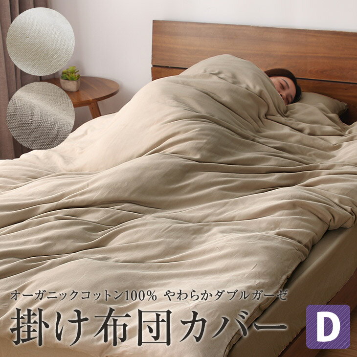 【年末SALE!クーポンで50%OFF】 オーガニックコットン 掛け布団カバー 綿 100％ やわらか ダブルガーゼ 布団カバー 綿 ナチュラル 天然素材 さらさら 二重ガーゼ 洗える ウォッシャブル（ダブル）のサムネイル