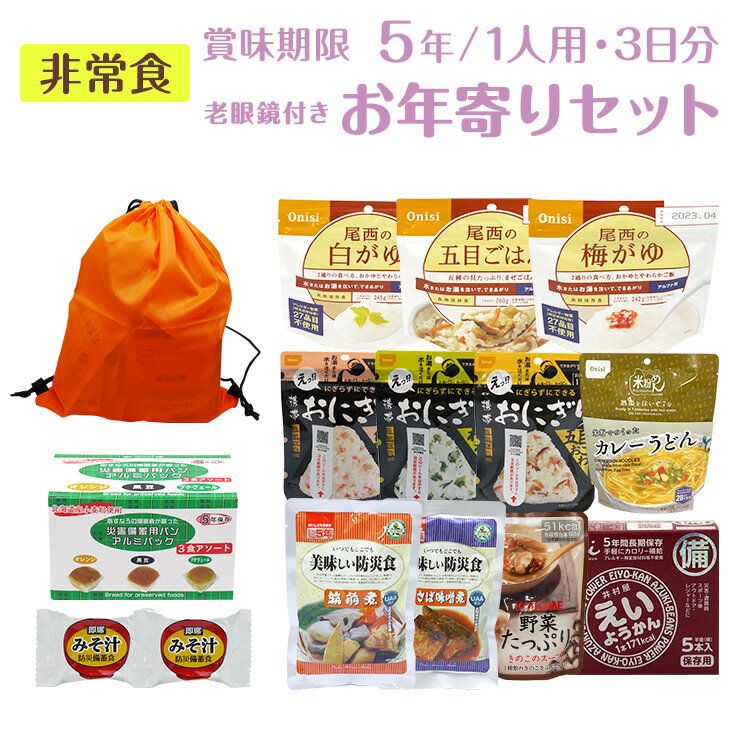 非常食 セット 老眼鏡付き お年寄りにやさしいセット 5年保存 3日分 ローリングストック 保存食 防災食 災害食 長期保存 アルファ米 パン おかず お菓子 おにぎり ようかん おかゆ 防災 備蓄 高齢者 シニア オマケ 老眼鏡 拡大鏡 食料